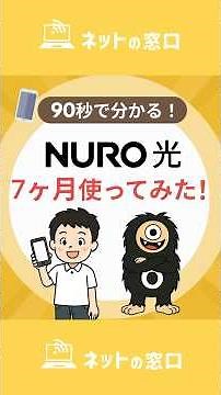 [7-month review] Is NURO Hikari really fast? Explaining the actual speeds and drawbacks!