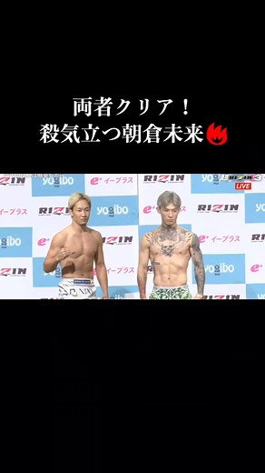 朝倉未来平本蓮 計量クリア！殺気立つ朝倉未来🔥