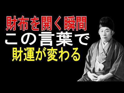 【出口王仁三郎】 お金を引き寄せる最強の言霊！財布を開くたびに唱えるべき王仁三郎の魔法の言葉
