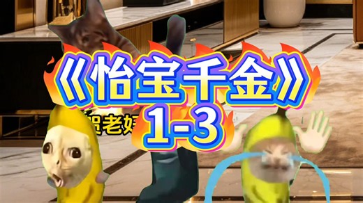 《怡宝千金》1-3