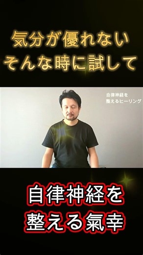不定愁訴がある方に 自律神経の乱れを整えるヒーリング #shorts #ヒーリング #気功