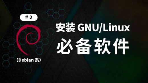 GNU/Linux 必备软件配置指南（Debian 系）