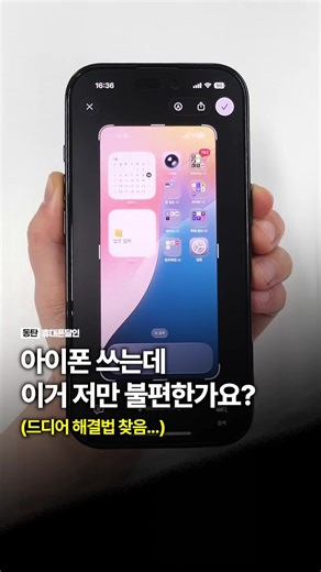 아이폰으로 스크린샷 찍었는데 왜 이래요? iOS 26 업데이트 후 불편했던 설정, 예전처럼 편하게 사용할 수 있게 바로 알려드릴게요! 1️⃣ 스크린샷 미리보기 없애기 미리보기창 없어져서 예전처럼 빠르게 캡처됩니다! 2️⃣ 사파리 탭 보기 원상복구 탭 위치를 변경하면 업데이트 후 사라졌던 탭 보기가 다시 돌아옵니다! 3️⃣ 카메라 상단 라이브 포토 아이콘 복구 우측 상단에 아이콘이 생겨서 원할 때 바로 켜고 끌 수 있습니다! 아이폰 쓰는 친구들에게 알려주세요! ✨ - 휴대폰에 대한 꿀팁/싸게 사는 방법 등 도움 되는 것 @sungji_dongtan 팔로우🤸🤸 ✅더욱 양질의 정보를 원하신다면 네이버에 ’동탄도매폰센터‘ 검색 - [동탄 도매폰센터] 대체 왜 유명하냐고요? 이유는 간단합니다. ”엄청 싸니까요“ 📺 𝗦𝗕𝗦 생활의달인 출연 🥇 동네가게 ⏵ 전국 판매량 1위 휴대폰성지 🚘 서울에서 1시간 걸려 오는 곳 📍상담 & 방문예약 @sungji_dongtan (프로필링크 