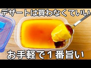 材料3つ【タッパープリン】混ぜてチンして冷やすだけ！簡単に作れます♪市販のプリンもう買えない