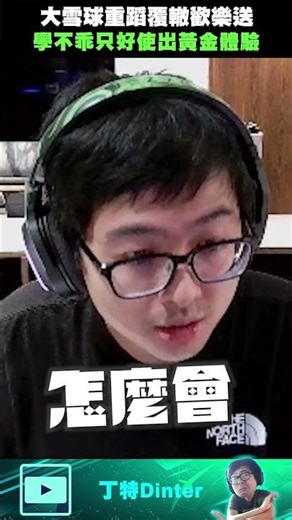 【DinTer】大雪球歡樂送！ #shorts