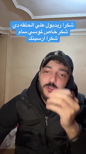 شكرا ريدبول على الحلقة المميزة مع موسي سام