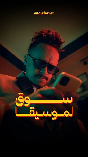 Anoir 4Art on Instagram‎: "بلاما تبقا تالف صافي AI دار لينا سوق ديال الموسيقى 🔥🚀📲 @lil.tchubi ytob ela lproda"‎