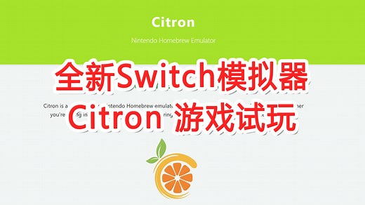 全新Switch模拟器 Citron 电脑PC版&安卓版 16款游戏试玩 | 塞尔达旷野之息 王国之泪 马里奥派对狂欢