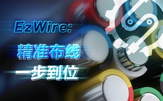 化繁为简：在EzWire中体验高效便捷的线缆设计