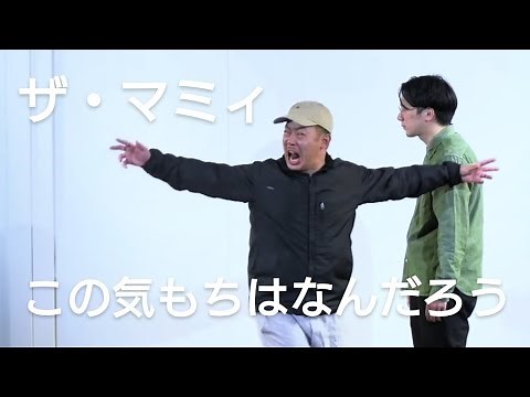 ザ・マミィ コント「この気もちはなんだろう」【キングオブコント2021決勝】【公式】