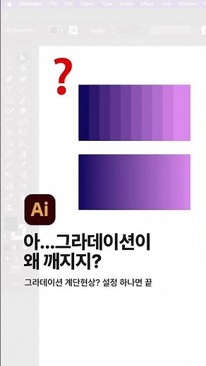 일러스트 그라데이션 왜 이래?🤪 (뚝뚝 깨지고 끊길 때 해결방법) #어도비 #일러스트레이터 #adobe #illustrator