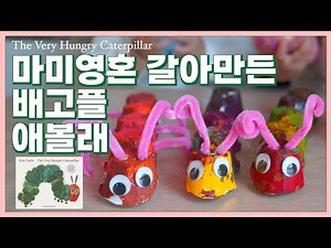 🌈 계란판 미술놀이 배고픈 애벌레 만들기 👶🏻 아동미술 ㅣThe Very Hungry Caterpillar l toddler craft