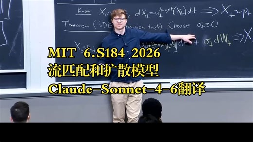 MIT《流匹配和扩散模型|6.S184 Flow Matching and Diffusion Models 2026》中英字幕