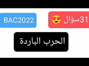 31 سؤال : اختبر نفسك ومدى تحضيرك في مادة التاريخ (الحرب الباردة) بكالوريا 2023