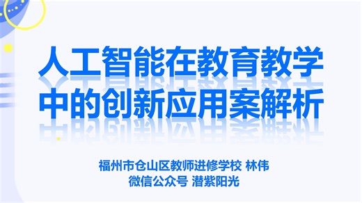 2026年教师人工智能案例指导《人工智能在教育教学中的创新应用案解析》（教AI、用AI、创AI、护AI案例选、做、报赛事指导全攻略）