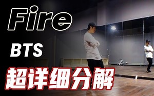 [K-POP]BTS - Fire 舞蹈教学丨镜面分解丨防弹少年团丨Dance Tutorial
