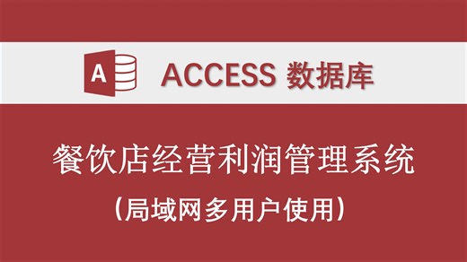 【餐饮店经营利润管理系统】 access数据库 收入税金成本费用毛利净利润 支持局域网多用户使用 可分配权限 开源版支持二次开发 提供订制系统服务