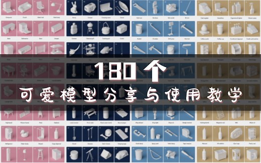 180个可爱的C4D模型の载入方法与分享