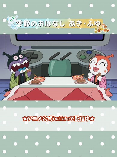 秋と冬のアンパンマンエピソードを楽しもう！