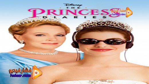 مشاهدة فيلم The Princess Diaries 2001 مترجم | فشار فيديو