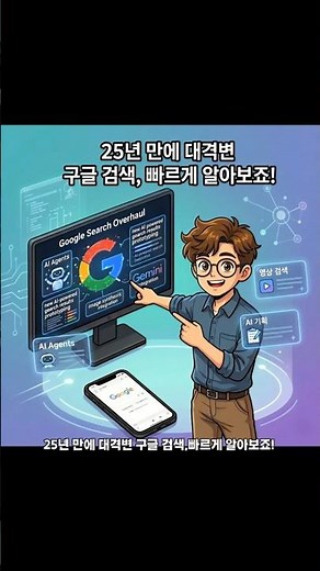 25년 만에 대격변! 구글 검색이 역대급으로 바뀐 9가지