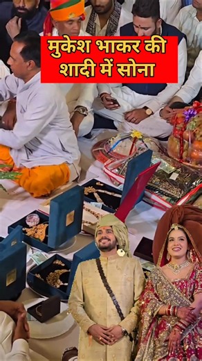 मुकेश भाकर की शादी में सोना 😱!! Mukesh bhakar 🥰!! #mukeshbhakar #sadi #shortsfeed #trending #shorts