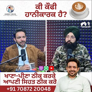 Coffee gives energy, focus, and even health benefits — but only when consumed the right way. ✅ Too much coffee can cause acidity, poor sleep, dehydration, and even hormone imbalance. 🚫 In this video, we share the truth about coffee — how much is safe, when to drink it, and who should avoid it. 👇 Watch before your next cup! #CoffeeMyth #AmritDeol #HealthyHabits #DesiHealthTips #CoffeeFacts #StayHealthy | Amrit Deol Fitness