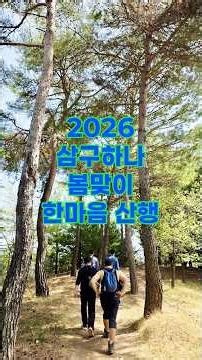 2026 삼구하나 봄맞이 한마음 산행 (대한민국ROTC39기￼총동기회) 수원 광교산￼