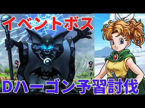 [Dragon Quest Walk] Doppel-Hargon Battle Prep: Event Boss [Dragon Quest Walk]