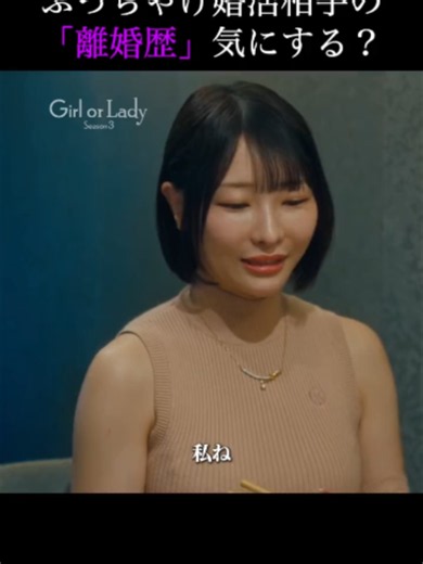バツイチ婚活のリアルな現状 ガールオアレディ3 ABEMAで全話無料放送中🎞️