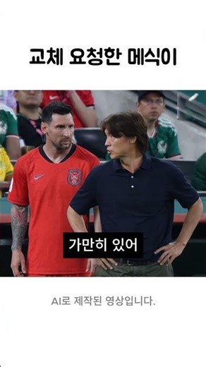 명보에게 교체 요청한 메식이