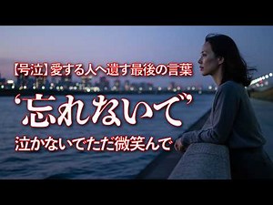 【号泣】愛する人へ遺す最後の言葉… 涙あふれる感動の哀愁演歌バラード「忘れないで」