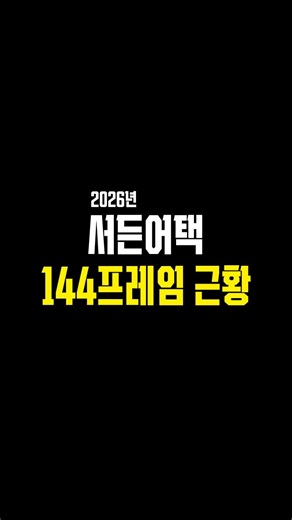 서든 144프레임 최신 근황뜸 #shorts