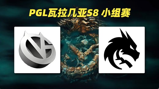 【纯净流】VG vs Spirit PGL瓦拉几亚S8小组赛【2026年4月18日）
