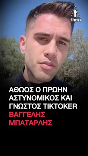 Βαγγέλης Μπαταρλής: Αθώος ο πρώην αστυνομικός και γνωστός TikToker