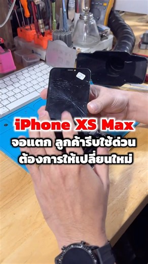 iPhone XS Max จอแตก ลูกค้ารีบใช้ด่วน ต้องการให้เปลี่ยนใหม่ #ซ่อมiPhone #ซ่อมiPad #ซ่อมMac #ซ่อมiMac