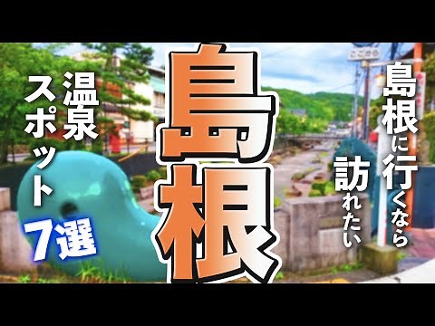 [Shimane Tourism] Hot spring spots you'll want to visit at your leisure if you're sightseeing in ...