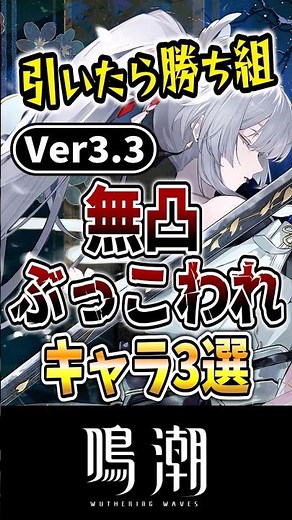 【鳴潮】引いたら勝ち組！Ver3.3の無凸ぶっ壊れキャラ3選！#鳴潮 #wutheringwaves #ゆっくり解説 #めいちょう #緋雪 #エイメス #リンネー #ダーニャ