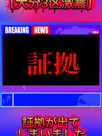 【大分3区激震】証拠が出てしまいました 1