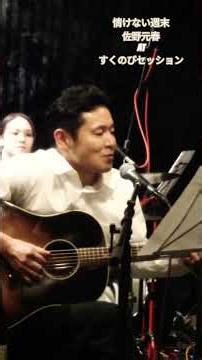 情けない週末 佐野元春 at すくのびセッション https://www.facebook.com/share/1LKdTjARzJ/