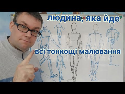 Малювання людини, яка йде та біжить.