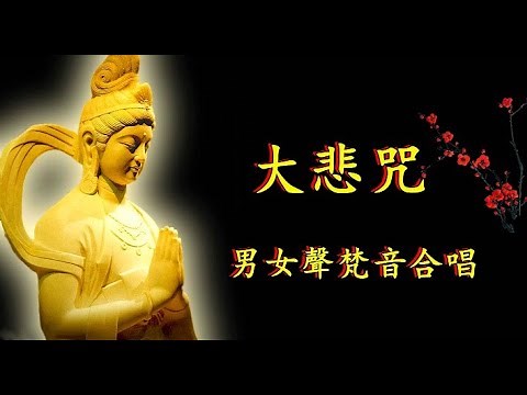 🔴【大悲咒】藏傳版 男女聲梵音合唱 太好聽了！觀世音菩薩白佛言：「如眾生誦持大悲咒，不生諸佛國者，不得無量叄昧辯才者，於現在生中一切所求若不遂者，誓不成正覺，惟除不善及不至誠」。🙏