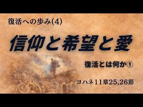 Faith, Hope, and Love | What is the Resurrection? ① | The Journey Towards the Resurrection (4) | ...