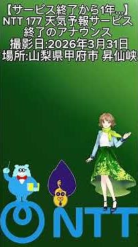 【サービス終了から1年…】NTT 177 天気予報サービス終了のアナウンス #電話 #ntt #ntt東日本 #ntt西日本 #177 #天気予報 #サービス終了 #アナウンス