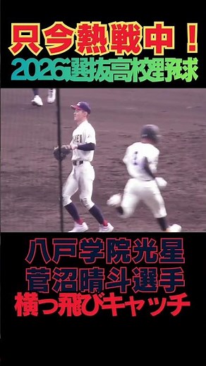 2026選抜好プレー 八戸学院光星 菅沼晴斗選手