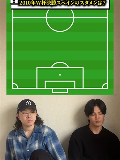 2010年W杯決勝のスタメン分析