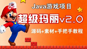 【Java项目】教你用Java做出超级玛丽小游戏（附源码）手把手教你开发游戏-超详细视频教程-java练手小项目-java基础-java开发-java学习
