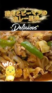 鶏肉とピーマンのカレー炒め#料理 #簡単レシピ #おうちごはん #shorts