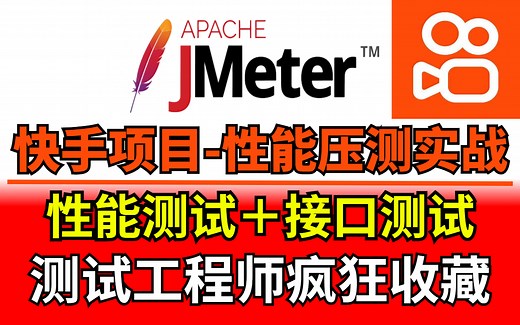【全栈自动化测试】互联网大厂软件测试工程师实战教程Jmeter性能测试千万并发压测 大佬都在疯狂收藏 堪称b站最强Jmeter性能测试＋接口测试教程 软件测试