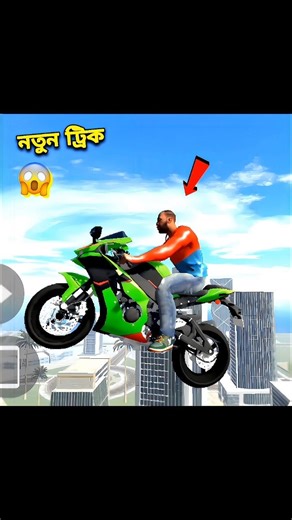 আকাশে বাইক চালানোর গিলিল্স 😱🤯Indian Bike Driving 3D #shorts​ #gaming​ #indianbikedriving3d